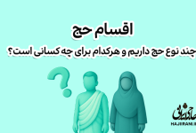 انواع حج