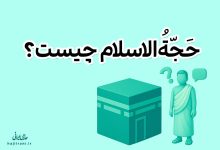 حَجّةالاسلام چیست