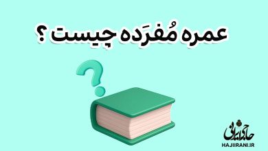 عمره مفرده چیست ؟