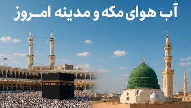 وضعیت آب و هوای مکه و مدینه